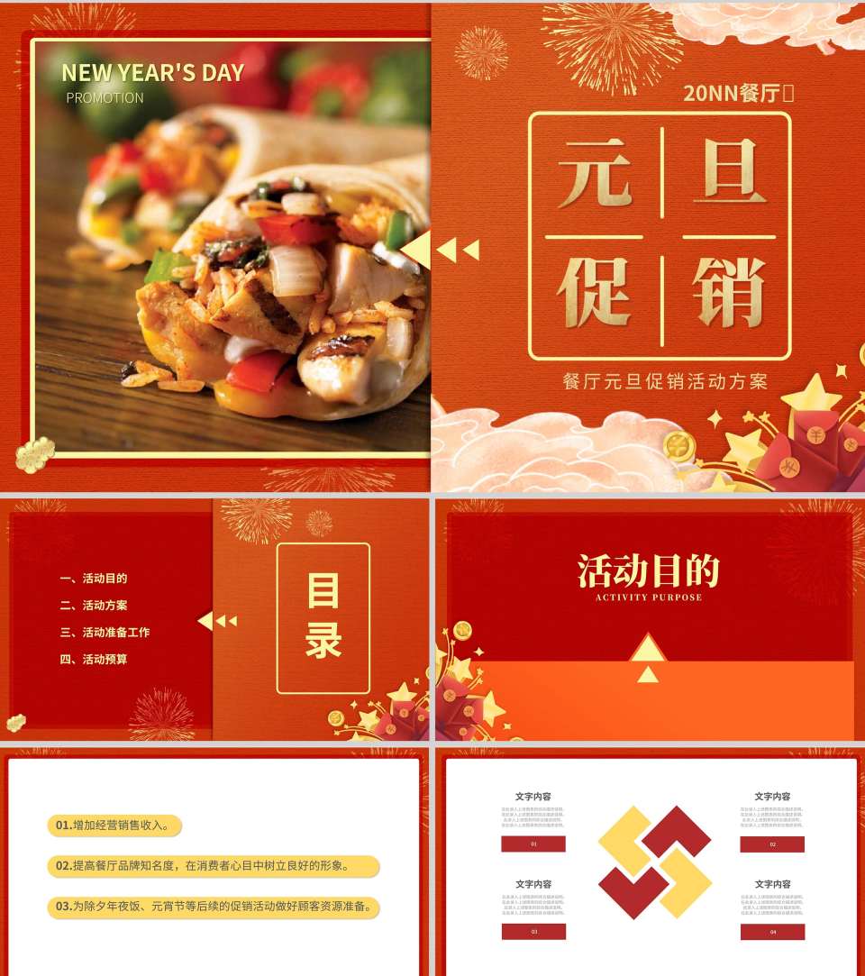 红色中国风餐厅元旦促销活动方案PPT模板