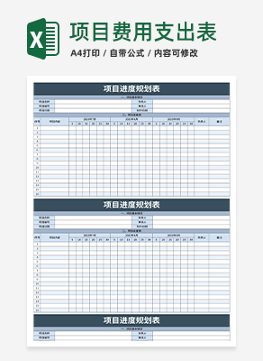 项目进度规划表excel模板