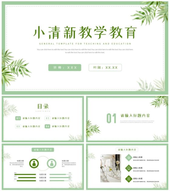 清新简洁通用PPT模板