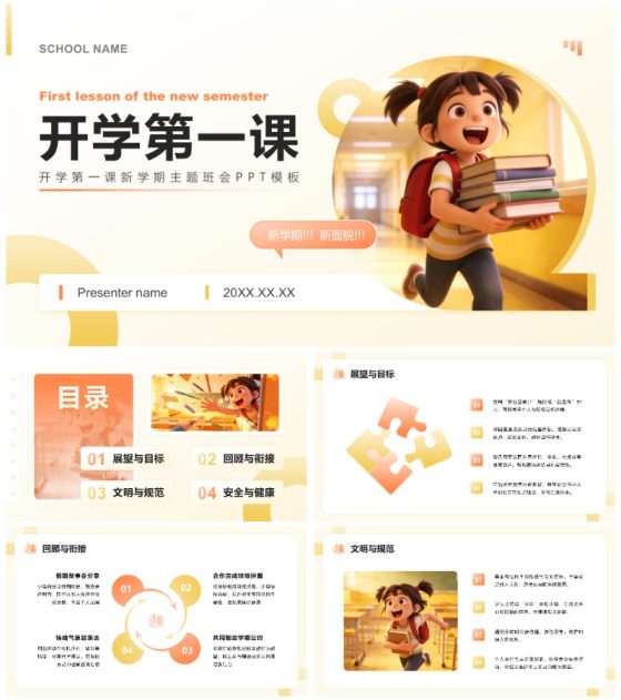 橙黄色简约风开学第一课新学期主题教育班会PPT模板