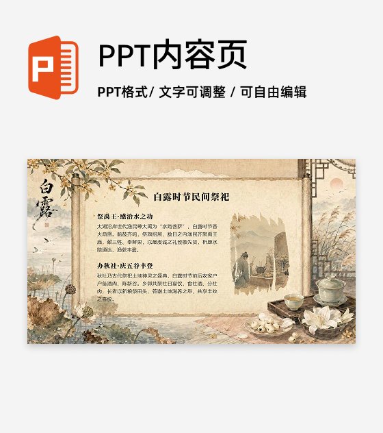 棕色国风白露节气民间祭祀科普讲座图文PPT单页