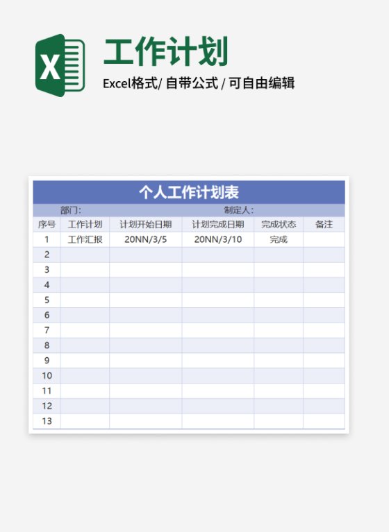 紫色个人工作计划表Excel模板