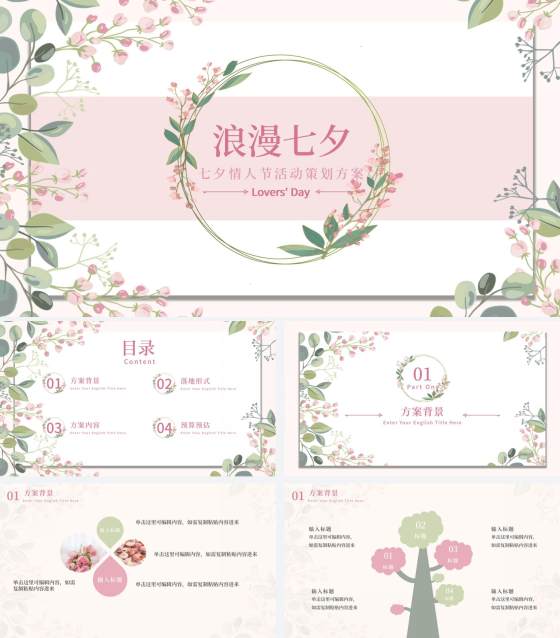 情人花卉插画粉绿PPT模板