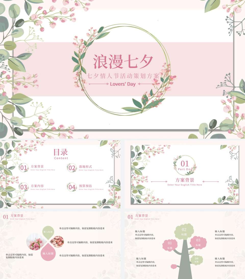 情人花卉插画粉绿PPT模板