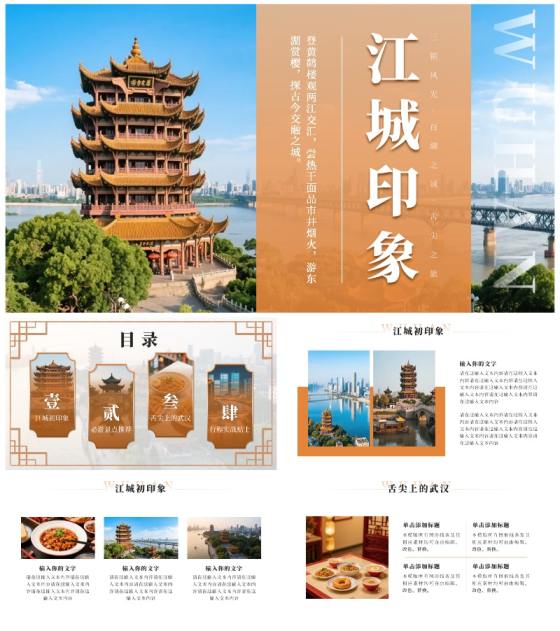 金色实景武汉旅行攻略PPT模板
