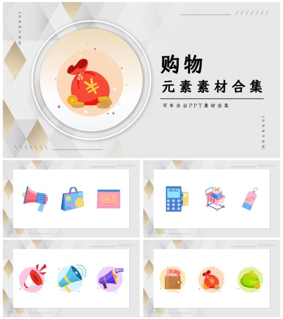 购物元素素材合集PPT模板