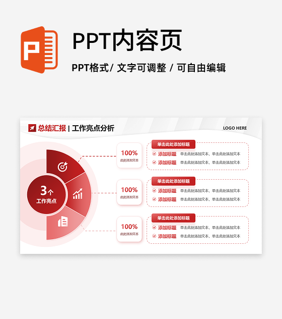 亮点分析-红色商务风企业项目总结汇报PPT单页