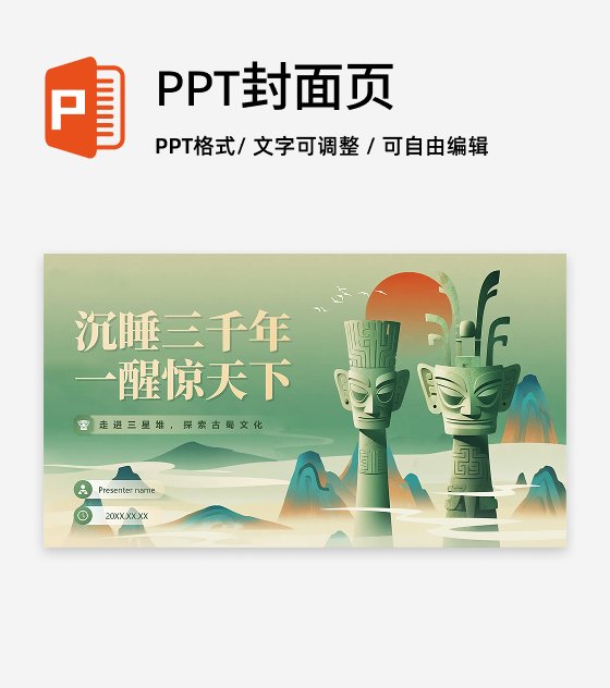 封面页-绿色插画中国风三星堆考古科普介绍PPT单页