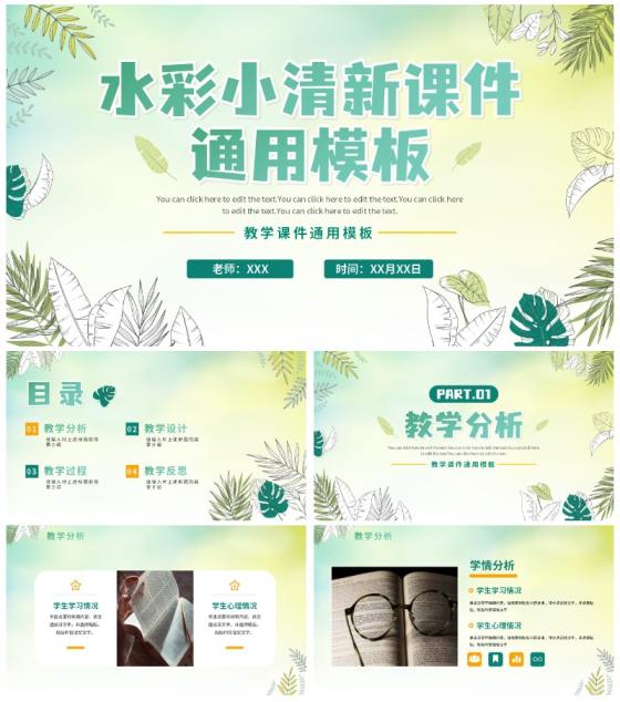 绿色手绘水彩植物教师教学通用说课PPT模板