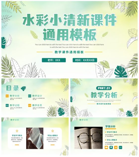 绿色手绘水彩植物教师教学通用说课PPT模板