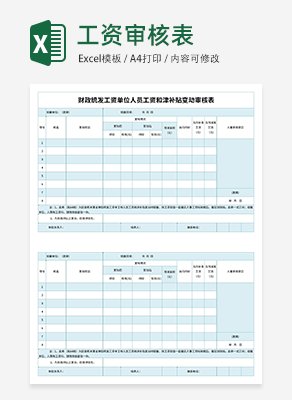 简约工资审核表excel模板