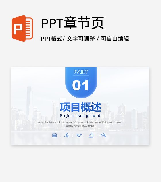 章节页-蓝色城市商务风实景背景PPT过渡页