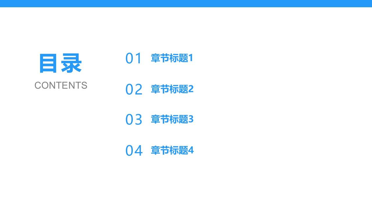 简约实用通用目录页PPT模板