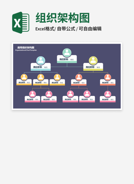 彩色通用组织架构图