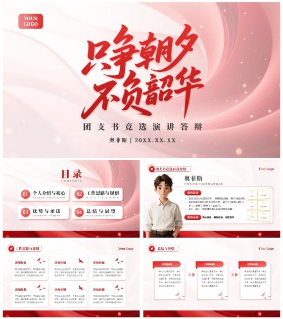 红色党政风红绸团支书竞选演讲汇报PPT模板