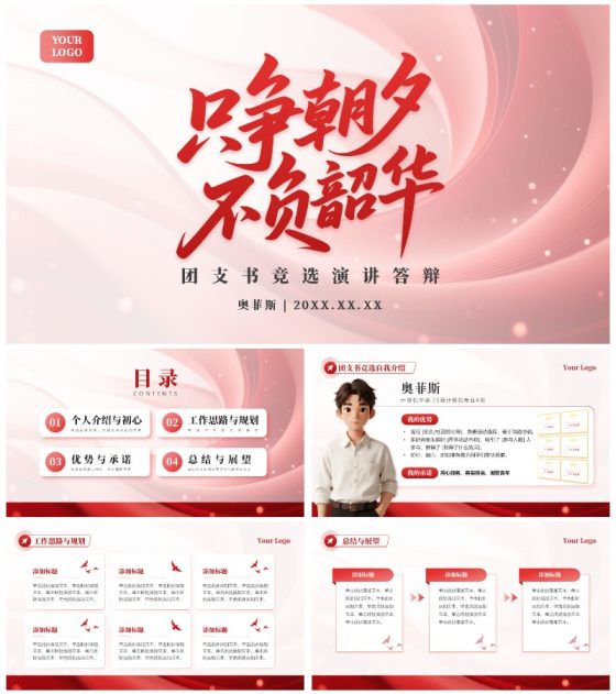 红色党政风红绸团支书竞选演讲汇报PPT模板