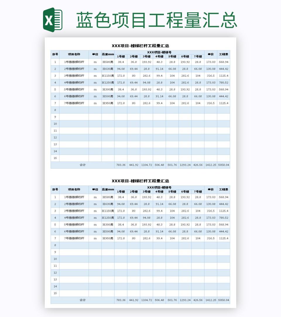 蓝色项目工程量汇总excel模板