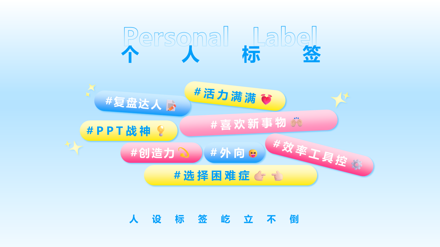 多巴胺彩色渐变创意自我介绍个人标签关系页PPT模板