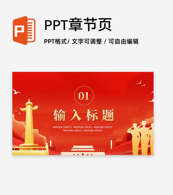 章节页-红色渐变喜庆党政风国庆节主题PPT单页