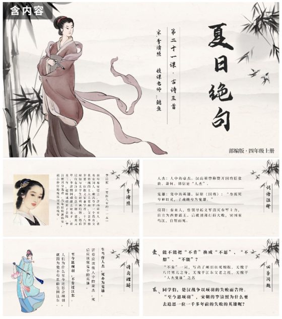 四年级上册第二十一课古诗词三首夏日绝句PPT模板