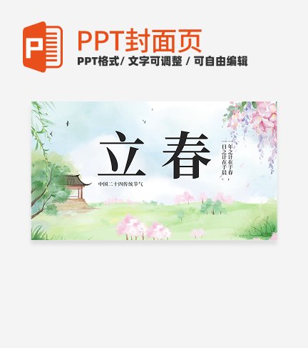 绿色古风二十四节气立春节气科普活动封面PPT单页