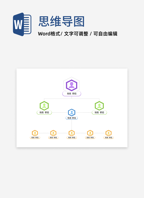 组织架构-彩色六边形组织结构图word模板