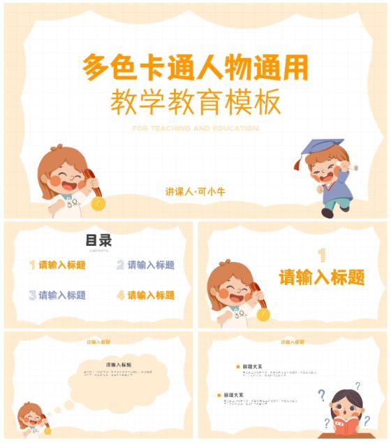 彩色卡通人物教学教育通用PPT模板