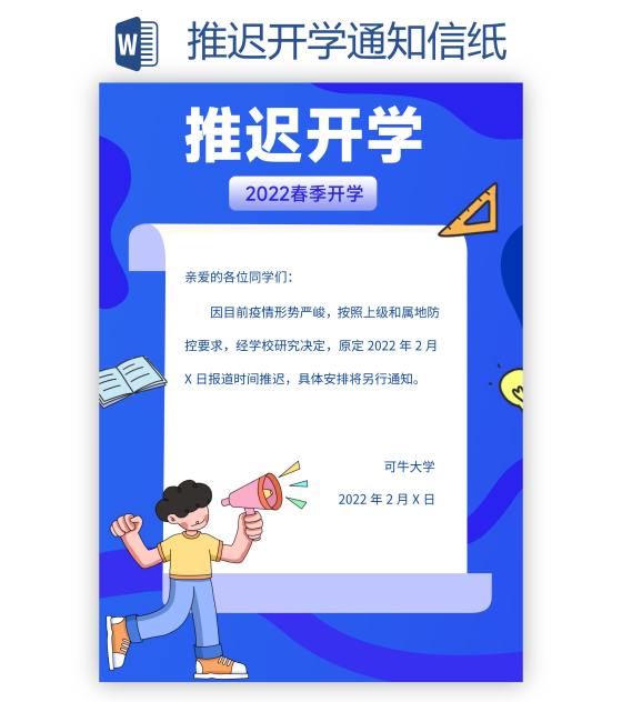 推迟开学通知信纸word模板