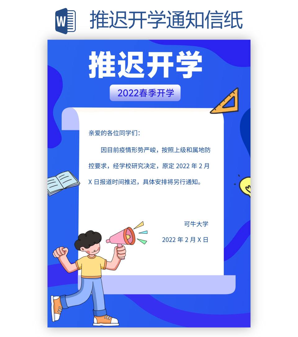 推迟开学通知信纸word模板