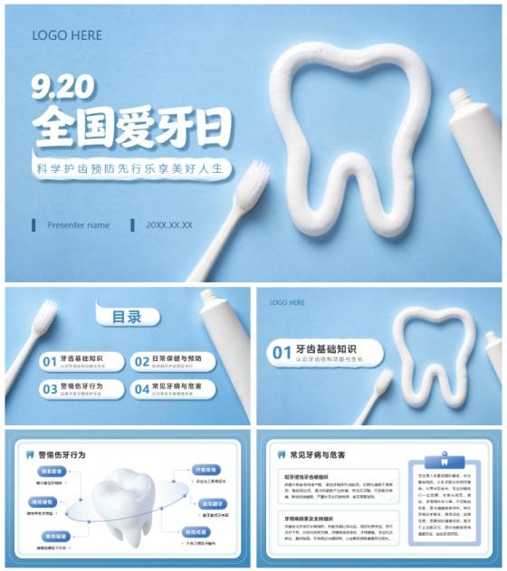 浅蓝色简约风全国爱牙日口腔科普PPT模板