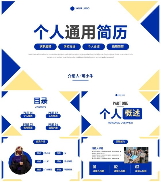 简约几何色块高级个人简历PPT模板