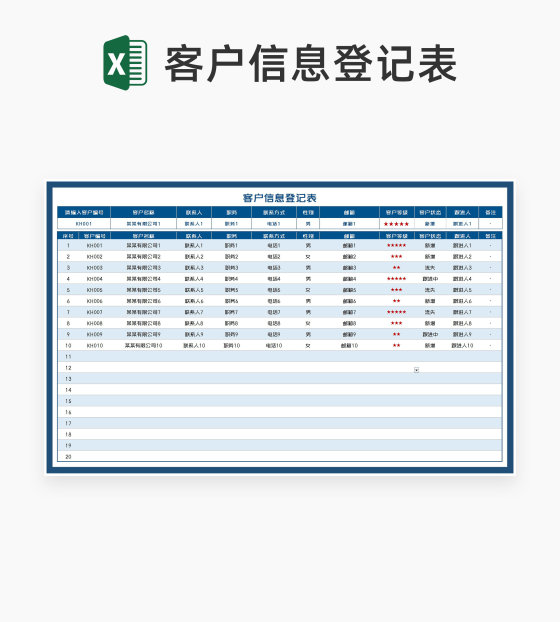 深蓝公司客户信息登记明细表Excel模板