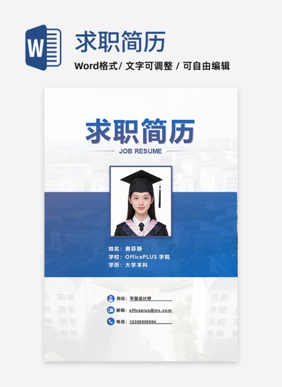蓝色实景简约个人头像求职简历封面word模板