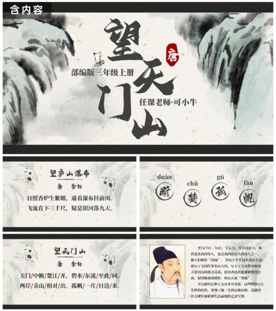 部编版三年级上册望天门山课件PPT模板