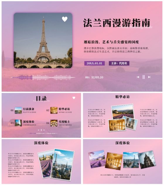 粉紫色浪漫法国旅游攻略PPT模板