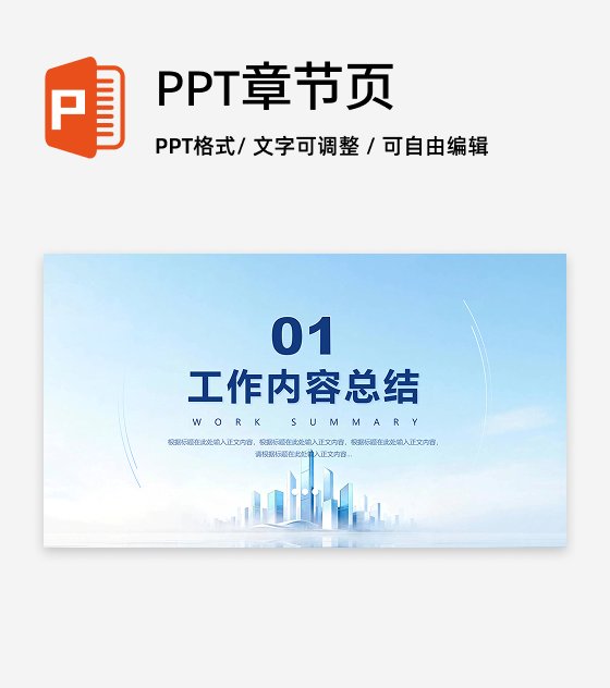 章节页-蓝色城市玻璃商务风PPT过渡页