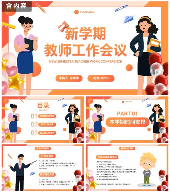 彩色几何卡通插画新学期教师工作会议PPT模板