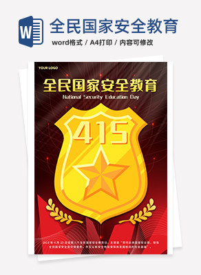 红色科技风415全民国家安全教育海报word模板