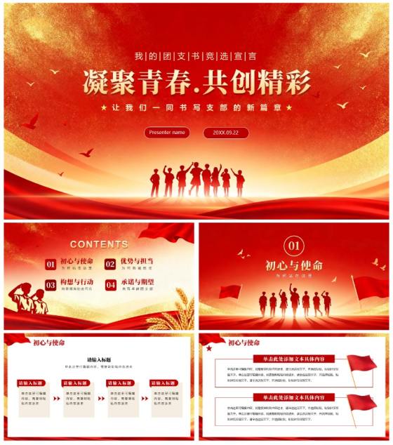 红色渐变鎏金党政风校园团支书竞选宣言PPT模板