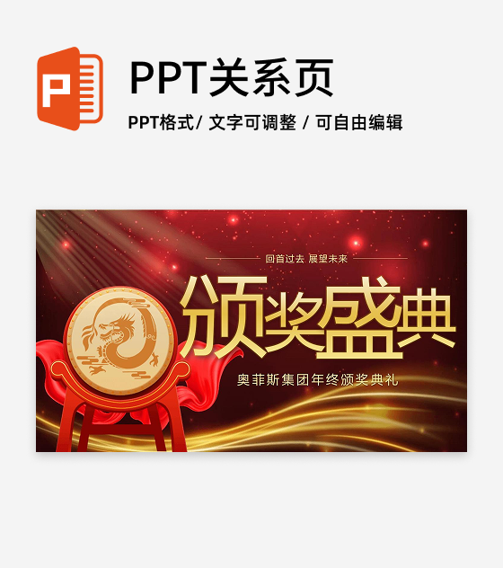 红金商务风颁奖典礼PPT单页