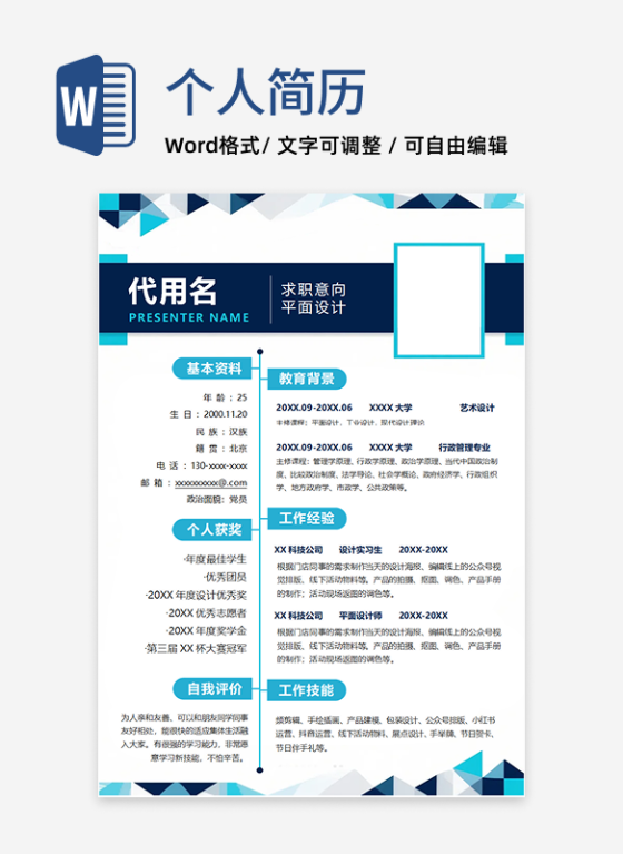 蓝色几何创意个人求职简历