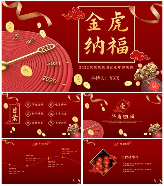 新春虎年公司企业年会PPT模板