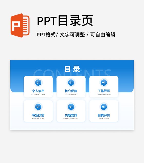 目录页-蓝色简约创意求职面试个人简历介绍PPT单页