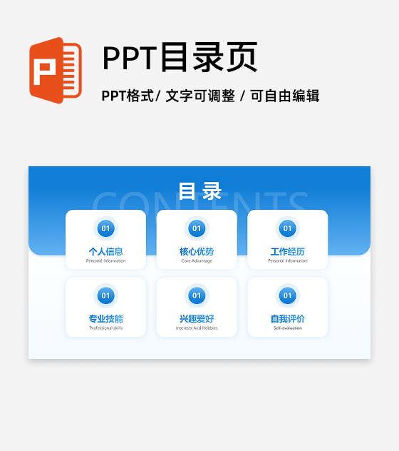 目录页-蓝色简约创意求职面试个人简历介绍PPT单页