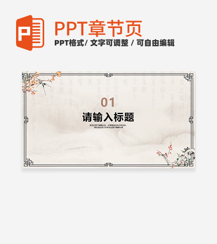 花鸟水墨风教育教学章节页PPT模板