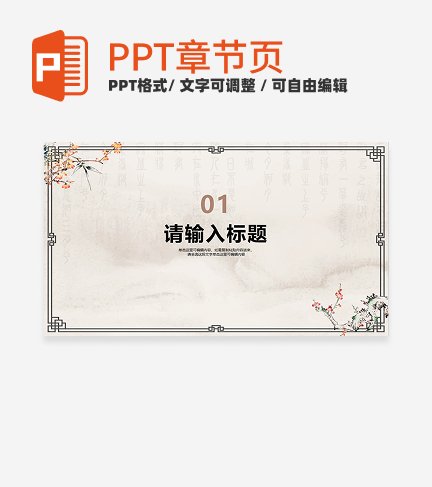花鸟水墨风教育教学章节页PPT模板