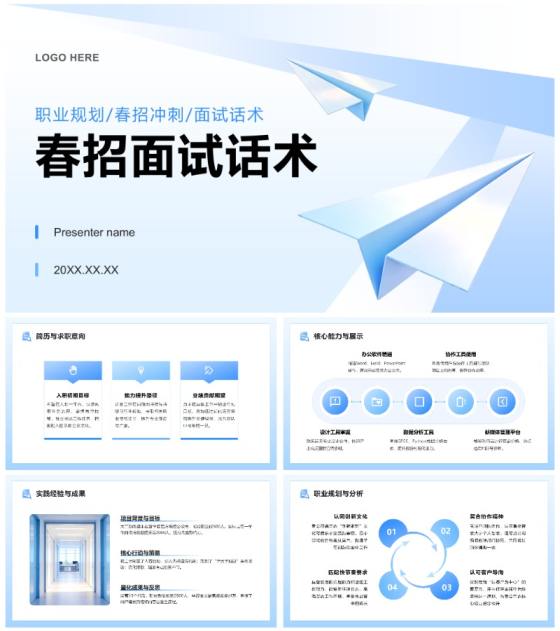 蓝色清新商务风大学生春招面试职业规划PPT模板