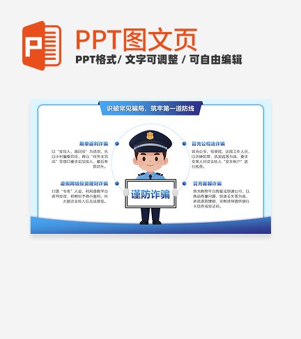 蓝色卡通渐变谨防诈骗科普PPT单页