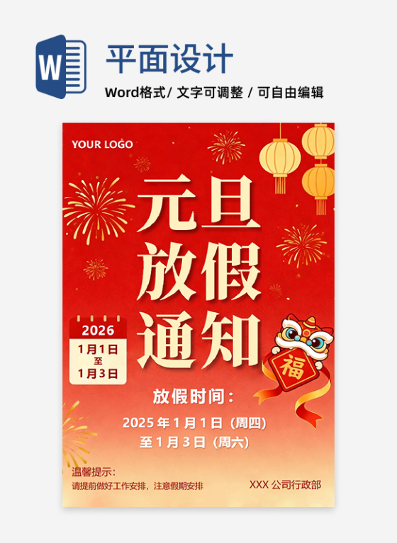 红色插画喜庆风元旦节放假通知海报