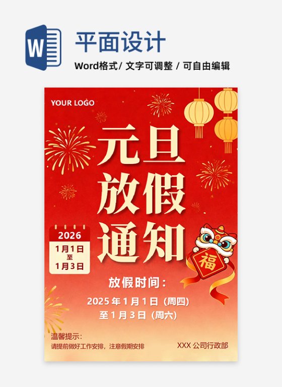 红色插画喜庆风元旦节放假通知海报